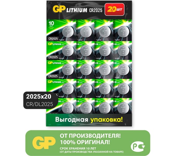 Литиевые дисковые батарейки GP lithium cr2025 - 20 шт., каждая в своем отрывном блистере CR2025-CRB20