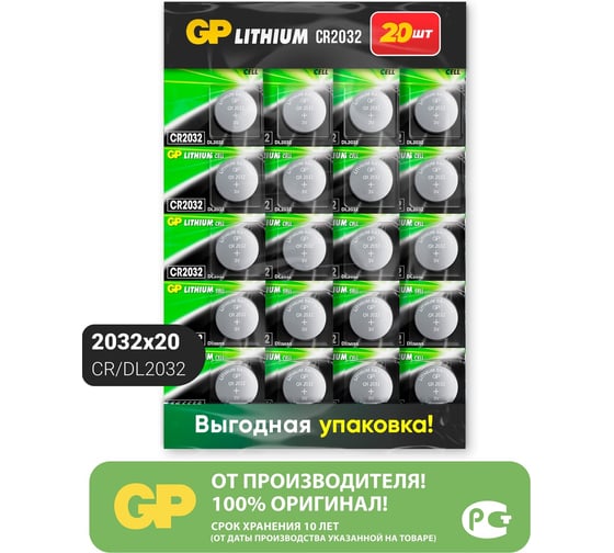 Литиевые дисковые батарейки GP lithium cr2032 - 20 шт., каждая в своем отрывном блистере CR2032-CRB20