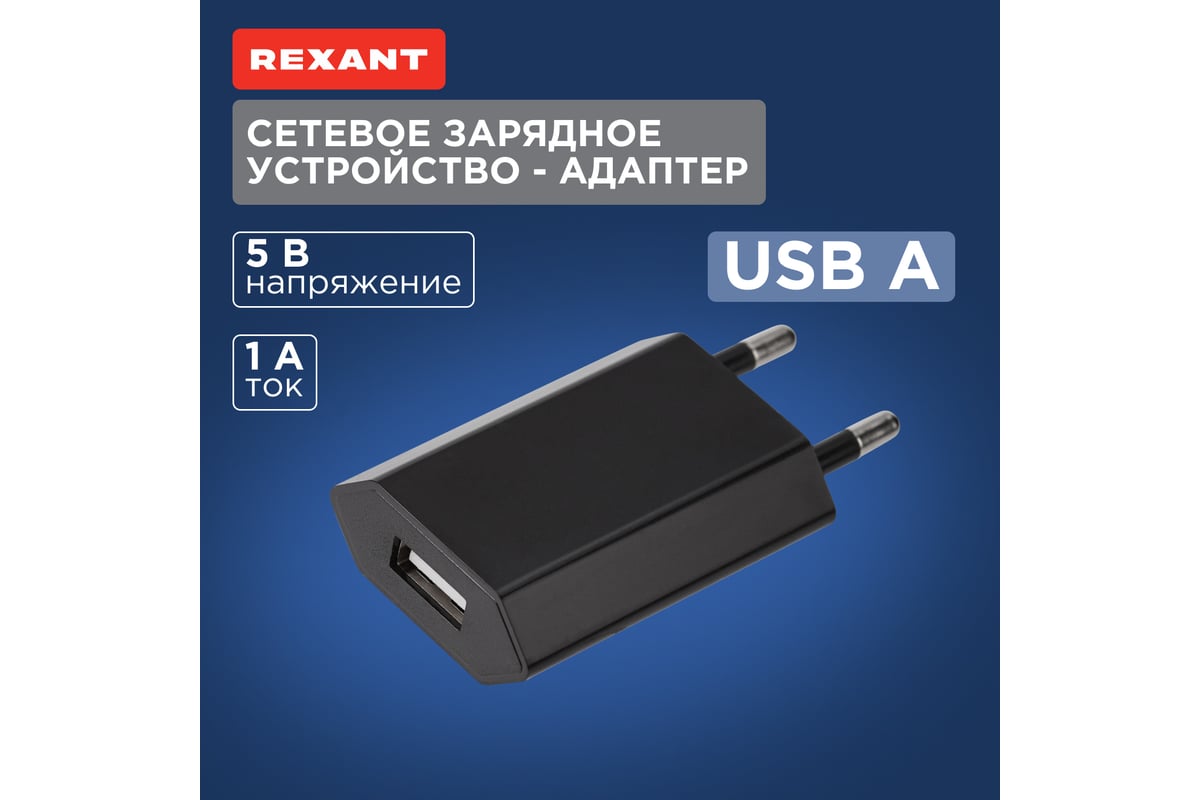 Сетевое зарядное устройство REXANT для iphone/ipad usb, 5v, 1 a, черное  16-0272 - выгодная цена, отзывы, характеристики, фото - купить в Москве и РФ