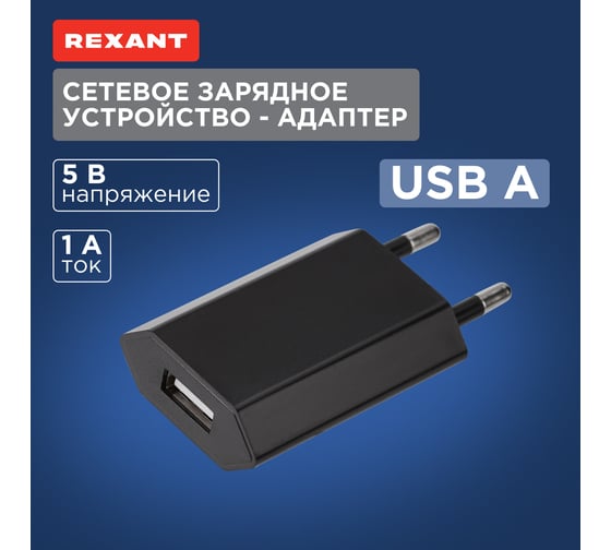 Сетевое зарядное устройство REXANT для iphone/ipad usb, 5v, 1 a, черное 16-0272