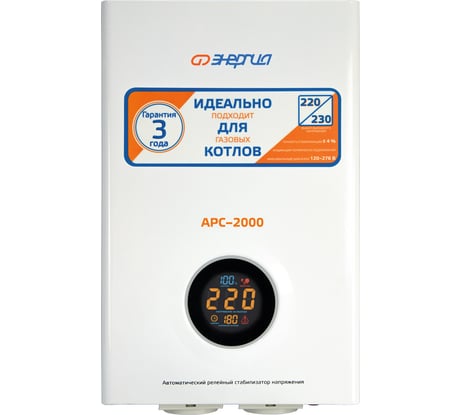 Стабилизатор напряжения Энергия АРС-2000 для котлов, однофазный, Е0101-0110