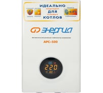 Стабилизатор для котлов Энергия АРС-500 Е0101-0131