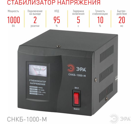 Стабилизатор напряжения компакт ЭРА СНКБ-1000-М Б0020174