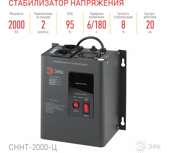 Настенный стабилизатор напряжения ЭРА СННТ-2000-Ц, ц.д., 140-260В/220/В, 2000ВА, Б0020168