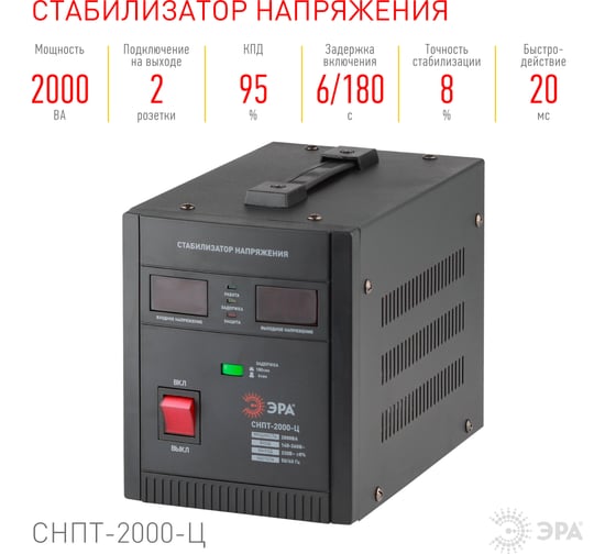 Переносной стабилизатор напряжения ЭРА СНПТ-2000-Ц Б0020160