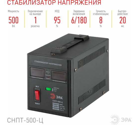 Переносной стабилизатор напряжения ЭРА СНПТ-500-Ц Б0020157