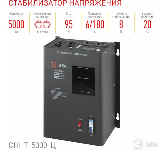 Стабилизатор напряжения настенный ЭРА СННТ-5000-Ц Б0020170