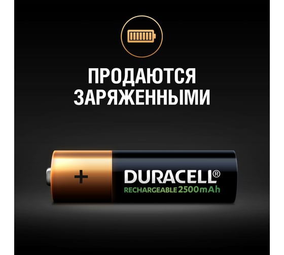 Аккумулятор Duracell размера AA 2500 мАч, 4 шт. Б0014863