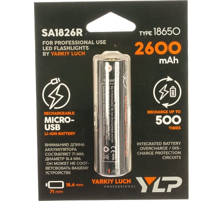 Аккумулятор ЯРКИЙ ЛУЧ YLP SA1826 18650 Li-ion 3.7В 2600mAh с защитой и встр. зарядкой micro-USB блистер 4606400001454