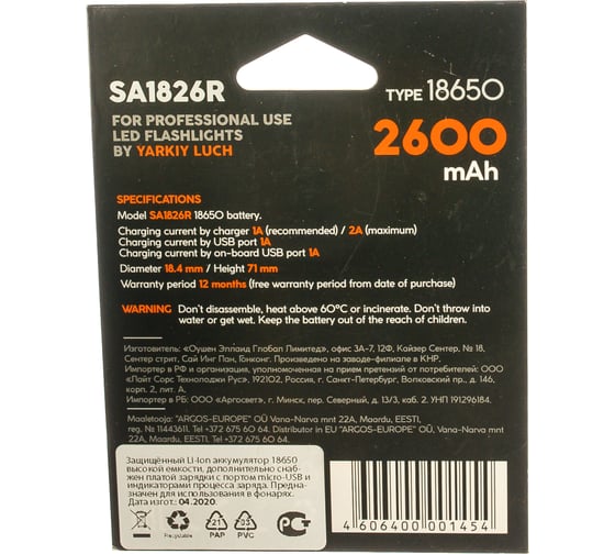 Аккумулятор ЯРКИЙ ЛУЧ YLP SA1826 18650 Li-ion 3.7В 2600mAh с защитой и встр. зарядкой micro-USB блистер 4606400001454