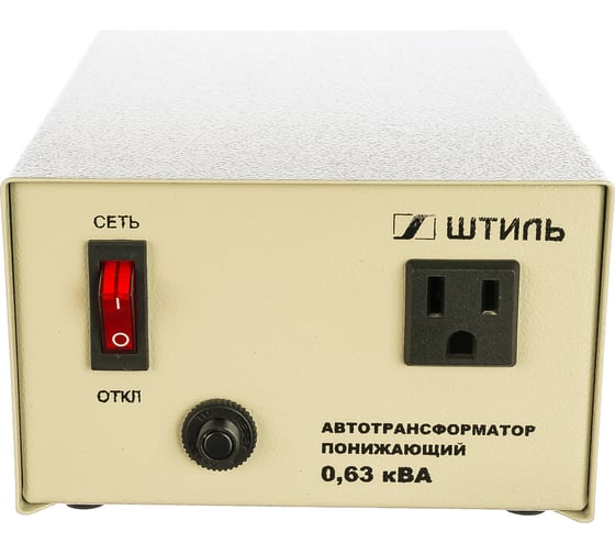Автотрансформатор Штиль 0.63 кВА, в сером корпусе АТ 220/110-0,63-50 с/к