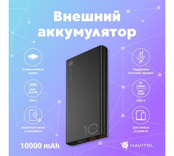 Внешний аккумулятор NAVITEL 10000А алюминий черный PowerBank PWR10 AL BLACK