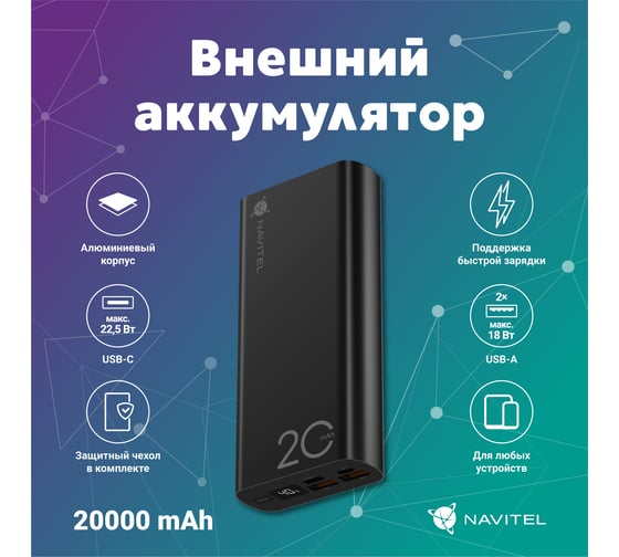 Внешний аккумулятор NAVITEL 20000 mАh алюминий черный PowerBank PWR20 AL BLACK