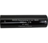 Аккумулятор ФАZА 18650 3.7В Li-Ion 2000мА.ч без платы защиты 5037731