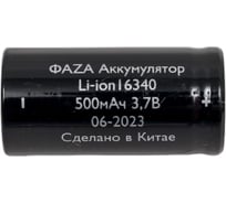 Аккумулятор ФАZА 16340 3.7В Li-Ion 500мА.ч без платы защиты 5039056