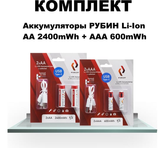 Комплект аккумуляторов Рубин li-ion usb type c аа 1,5 в 2400mwh 2шт/уп + ааа 1,5в 600mwh 2шт/уп РЭ-2400-2-600-2
