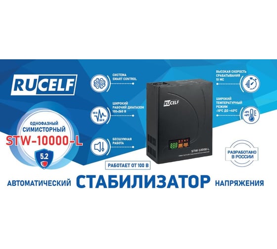 Симисторный стабилизатор напряжения RUCELF STW-10000-L 10 кВА КА-00008827