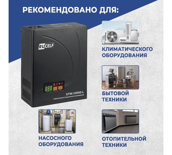 Симисторный стабилизатор напряжения RUCELF STW-10000-L 10 кВА КА-00008827