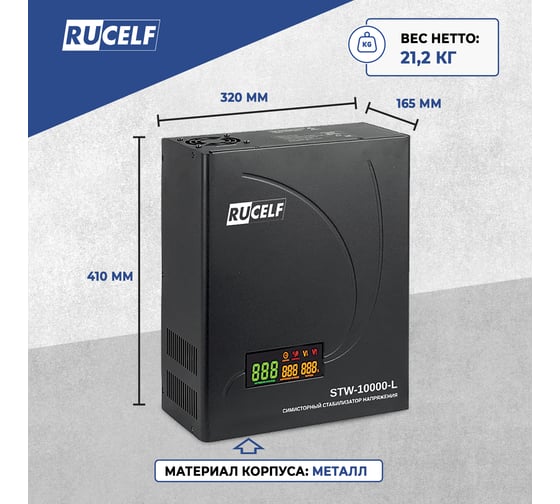 Симисторный стабилизатор напряжения RUCELF STW-10000-L 10 кВА КА-00008827