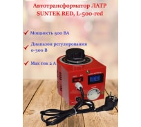 Лабораторный автотрансформатор SUNTEK ЛАТР 500ВА RED диапазон 0-300 Вольт, 2А SK2.2_LTR0500RED