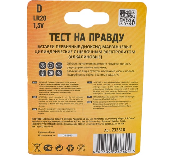 Элемент питания Тест на правду LR20/373 BL2, E1M 2шт cz732310