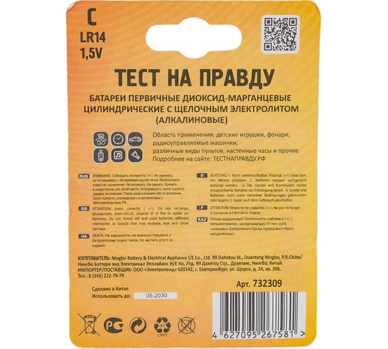 Элемент питания Тест на правду LR14/343 BL2, E1M 2шт cz732309