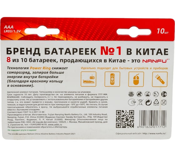 Батарейка NANFU AAA, 10 штук LR03 10B
