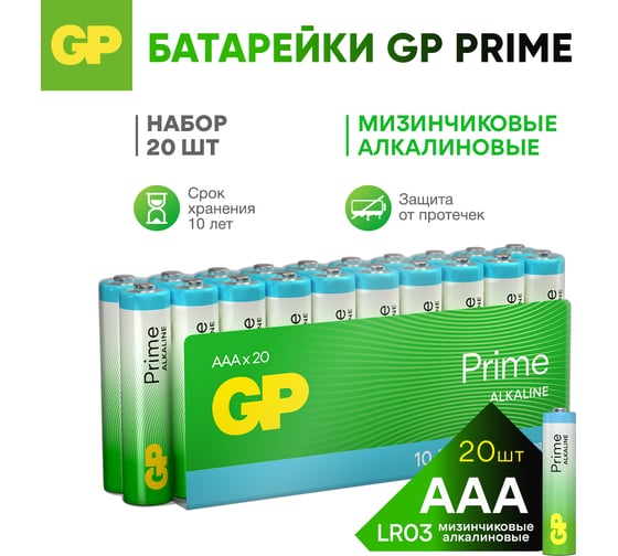Алкалиновые мизинчиковые батарейки GP АAА Prime Alkaline, набор 20 шт. 19727