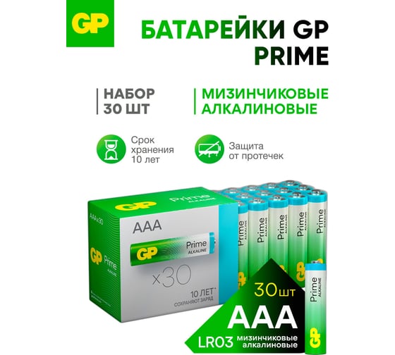 Алкалиновые мизинчиковые батарейки GP АAА Prime Alkaline, набор 30 шт. 19726