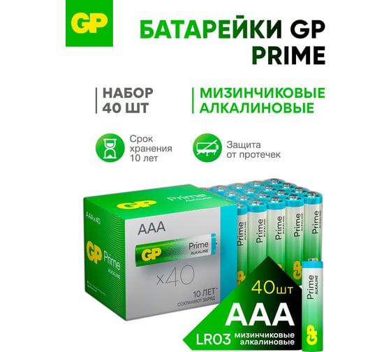 Алкалиновые мизинчиковые батарейки GP АAА Prime Alkaline, набор 40 шт. 19725