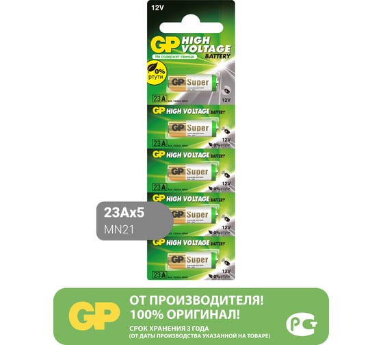 Высоковольтные батарейки GP 23А 12В 5 шт GP 23AF-2C5 - выгодная цена, отзывы, характеристики, фото - купить в Москве и РФ