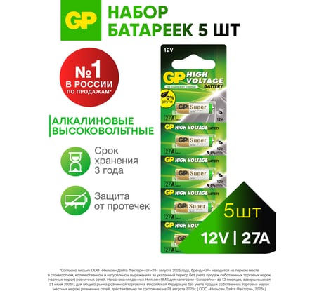 Высоковольтные батарейки GP 12В 27АF 27AFRA-2C5 27AFRA-2C5 5шт. 15783904