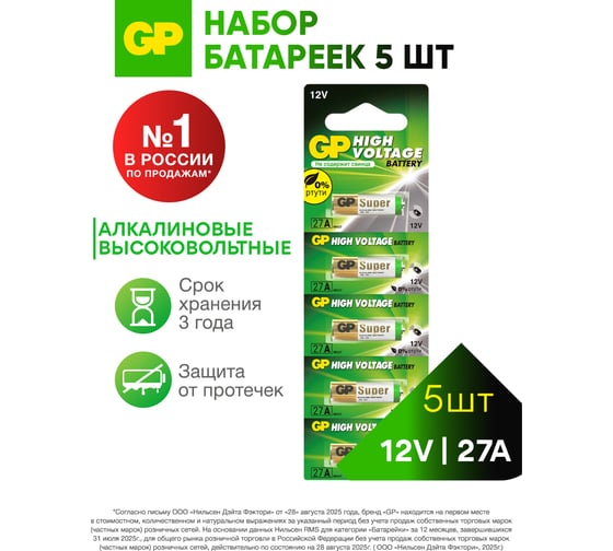 Высоковольтные батарейки GP 12В 27АF 27AFRA-2C5 27AFRA-2C5 5шт. 15783904
