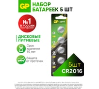 Литиевые дисковые батарейки GP Lithium CR2016 - 5 шт., CR2016-7CR5 CR2016-7CR5 15783889