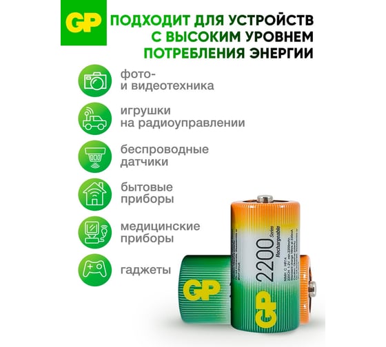 Перезаряжаемые аккумуляторы GP 220CHC типоразмера C, емкость 2200 мАч - 2 шт. 220CH-2CR2 220CH-2CR2 15783916
