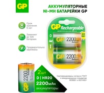 Перезаряжаемые аккумуляторы GP 220DHC типоразмера D, емкость 2200 мАч - 2 шт. 220DH-2CR2 220DH-2CR2 15783917