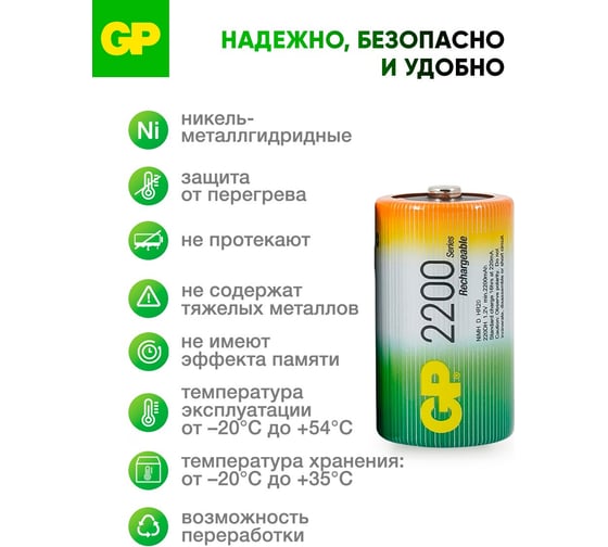 Перезаряжаемые аккумуляторы GP 220DHC типоразмера D, емкость 2200 мАч - 2 шт. 220DH-2CR2 220DH-2CR2 15783917