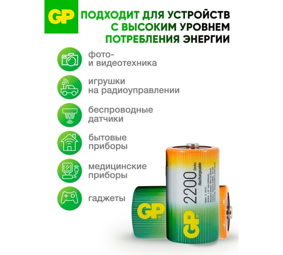 Перезаряжаемые аккумуляторы GP 220DHC типоразмера D, емкость 2200 мАч - 2 шт. 220DH-2CR2 220DH-2CR2 15783917