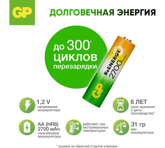 Перезаряжаемые аккумуляторы GP 270AAHC AA, емкость 2700 мАч - 4 шт. 270AAHC3/1RGY-2CRCB4 15783909