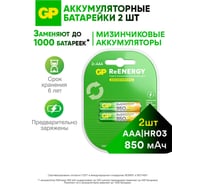 Аккумуляторы перезаряжаемые GP 85AAAHC AAA, емкость 850 мАч - 2 шт. 85AAAHCRGY-2CRCB2 15783912