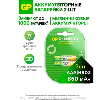 Аккумуляторы перезаряжаемые GP 85AAAHC AAA, емкость 850 мАч - 2 шт. 85AAAHCRGY-2CRCB2 15783912