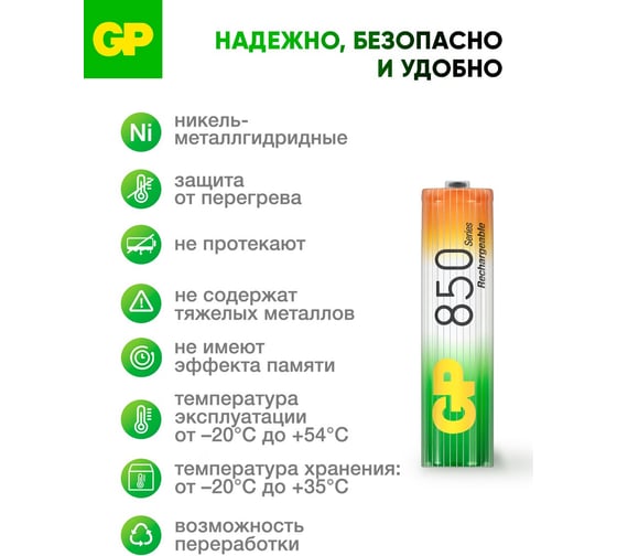 Перезаряжаемые аккумуляторы GP 85AAAHC AAA, емкость 850 мАч - 2 шт. 85AAAHC-2DECRC2 85AAAHC-2DECRC2 15783912