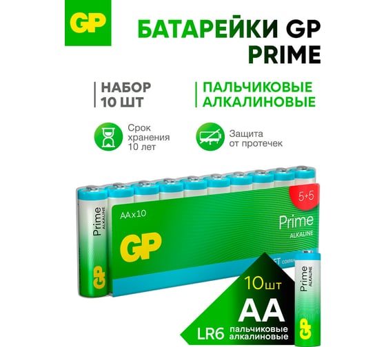 Алкалиновые пальчиковые батарейки GP АА Prime Alkaline, набор 10 шт. 19793