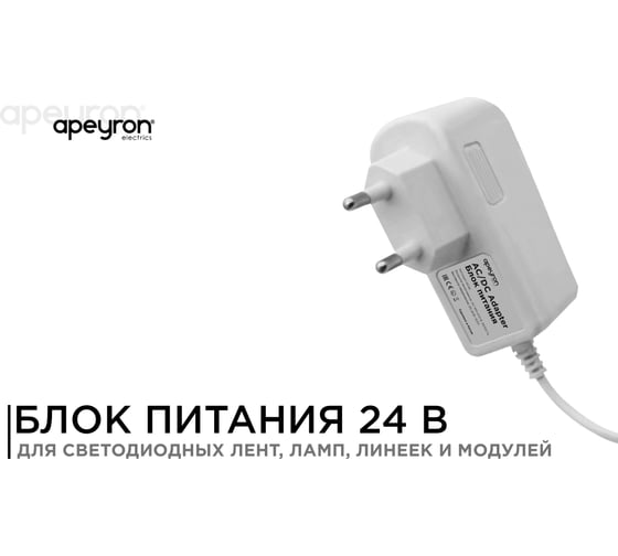 Сетевой адаптер Apeyron 24В, 12Вт, IP44, 0.5A, пластик белый, DC папа 5.5x2.5мм 03-58
