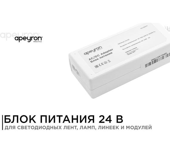 Сетевой адаптер Apeyron 24В, 72Вт, IP44, 3A, пластик белый, DC папа 5.5x2.5мм 03-60