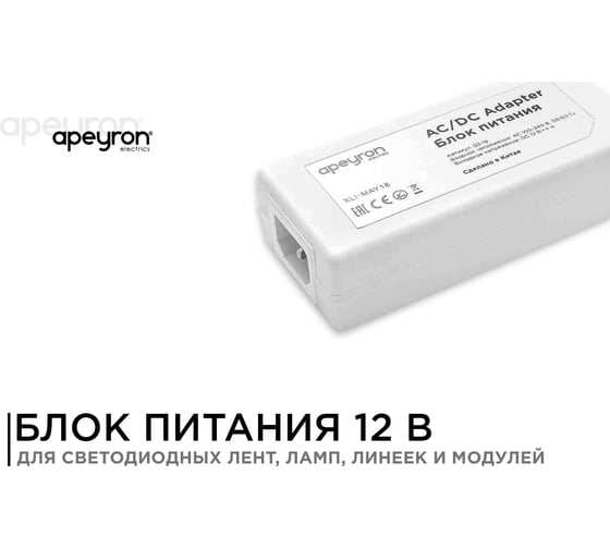 Блок Питания Apeyron Адаптер 12В, 48 Вт, IP44, 4А, разъем 2,5х5,5мм, пластик, 03-19