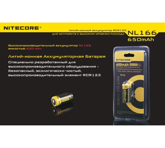 Аккумулятор Nitecore NL166 RCR123/16340 9971 2