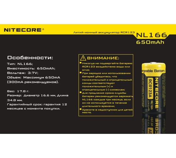 Аккумулятор Nitecore NL166 RCR123/16340 9971 9