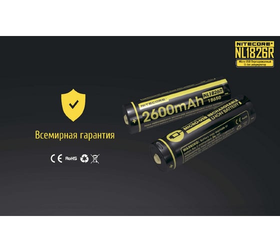 Аккумулятор Nitecore NL1826R 2600 18650 USB 16809