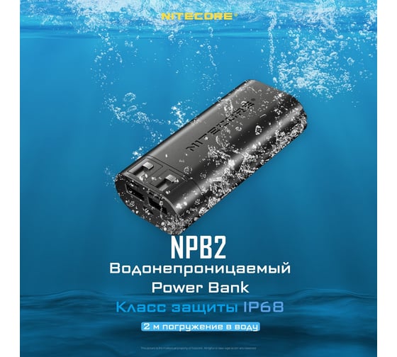 Внешний аккумулятор Nitecore NPB2 Power Bank IP68 18393